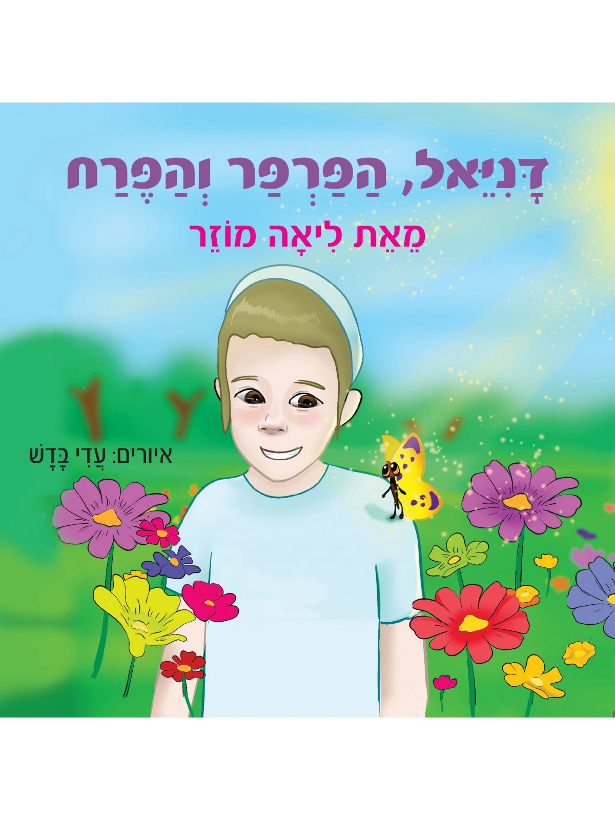 דניאל הפרפר והפרח