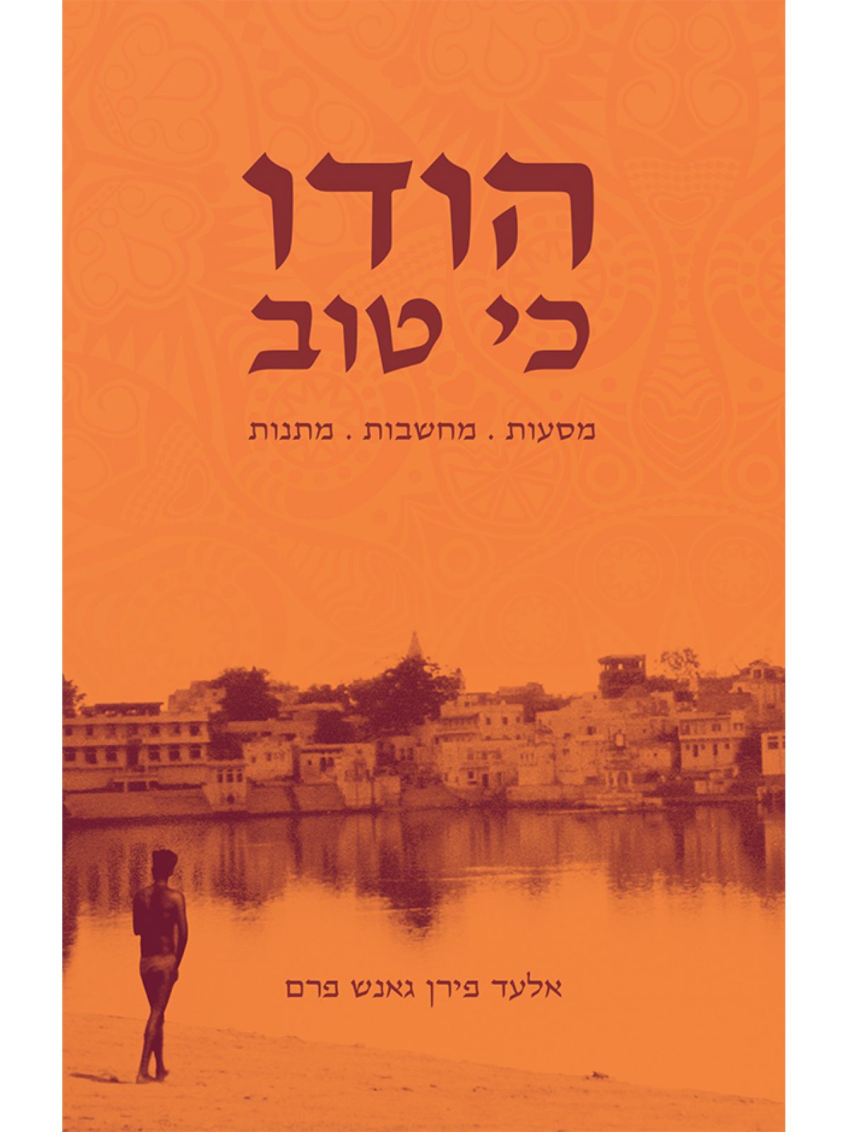 הודו כי טוב