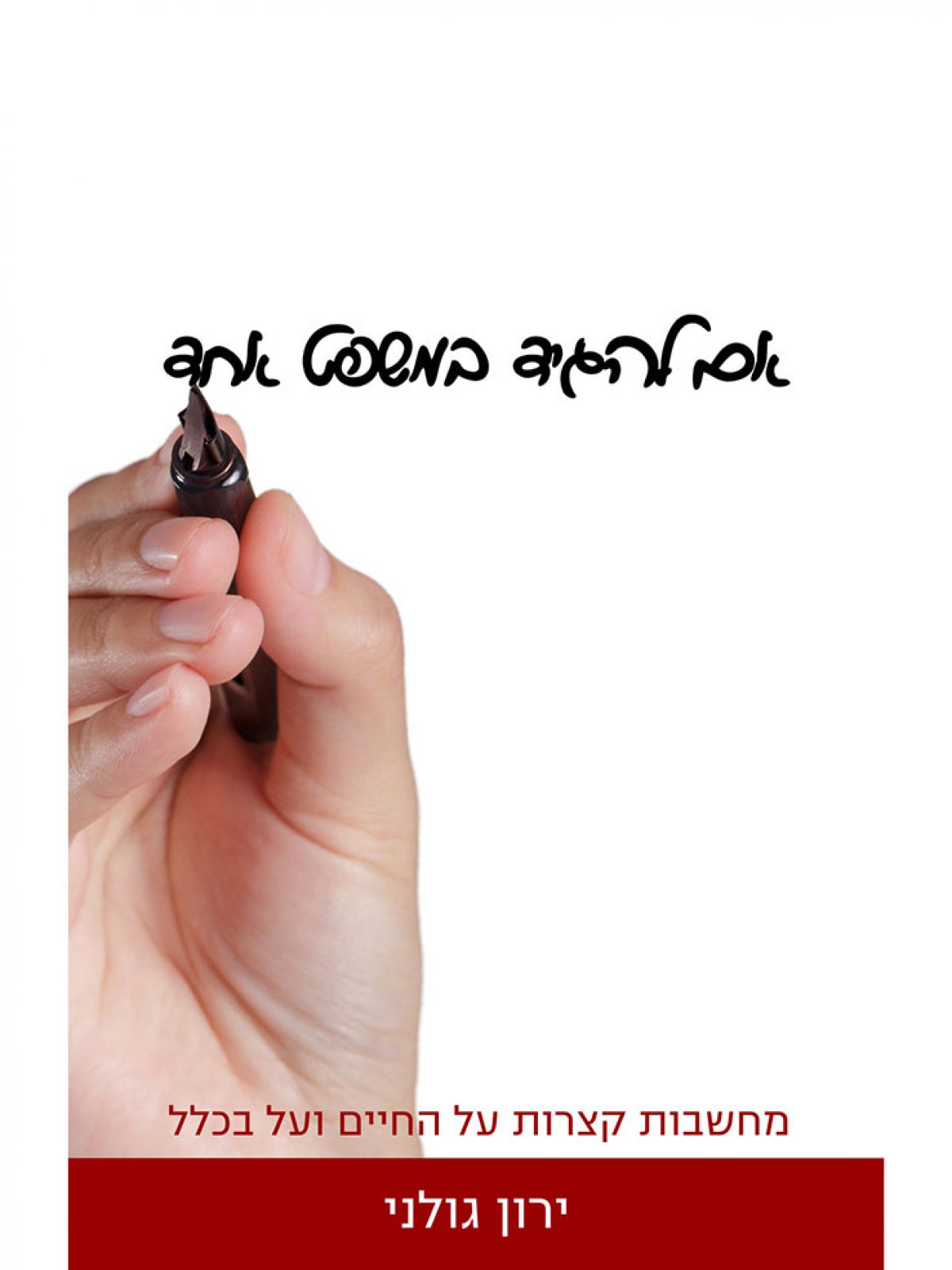 אם להגיד במשפט אחד