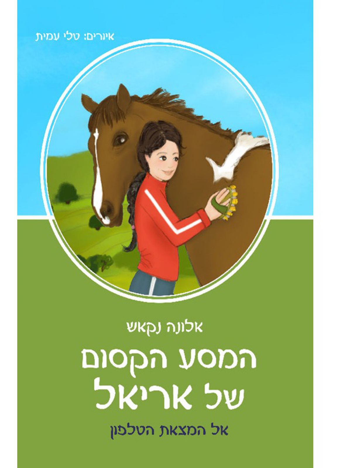 המסע הקסום של אריאל אל המצאת הטלפון