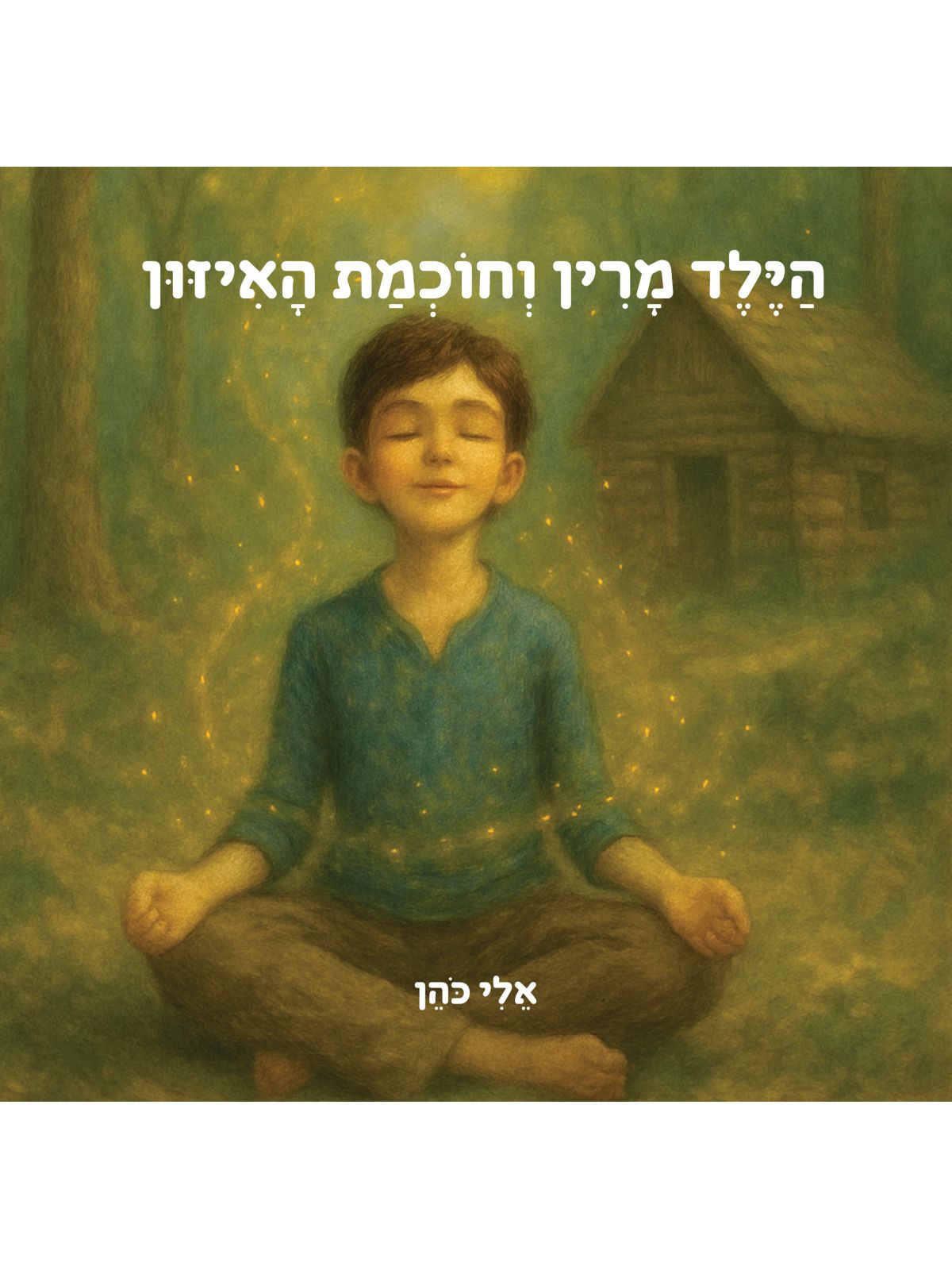 הילד מרין וחוכמת האיזון