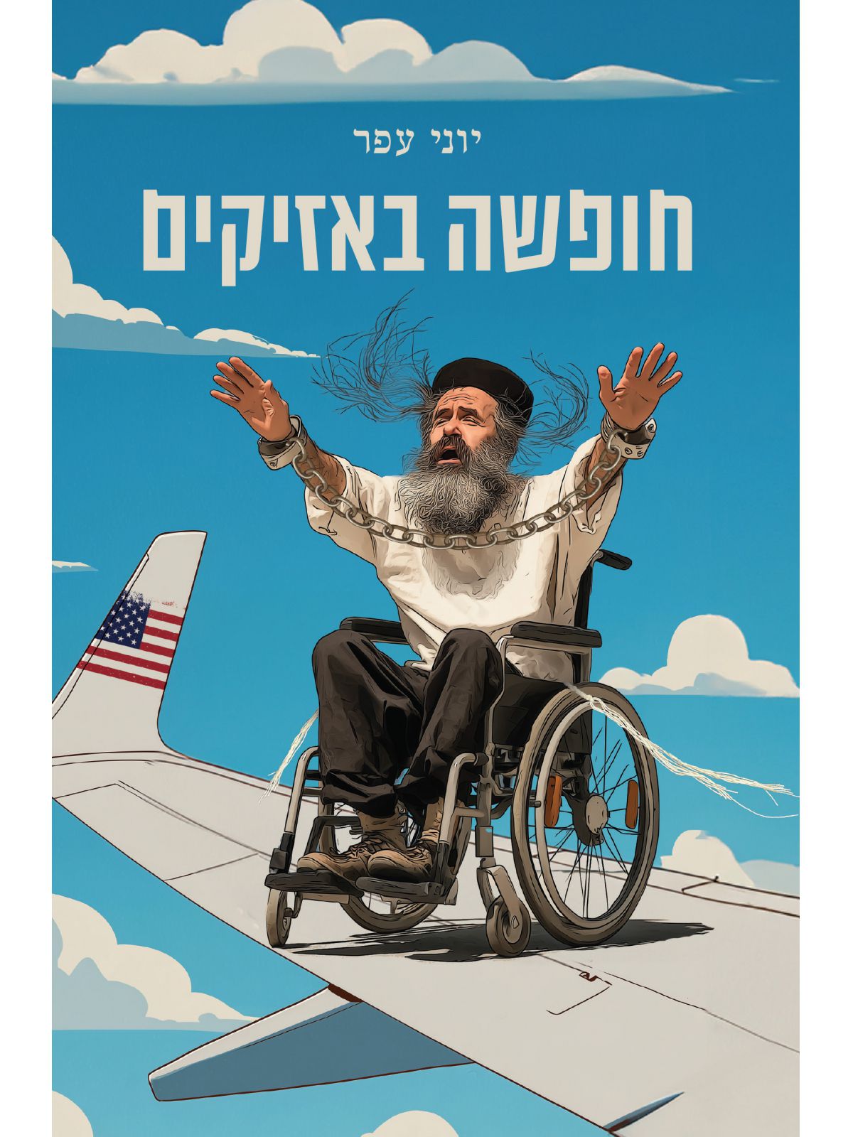 חופשה באזיקים