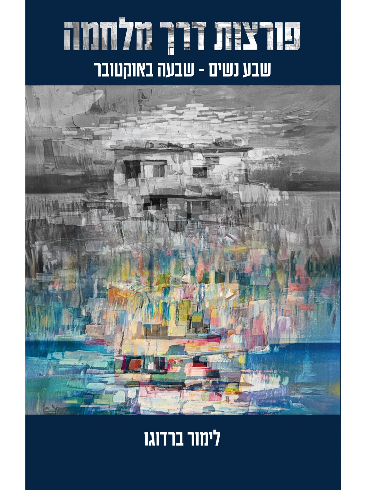 פורצות דרך מלחמה