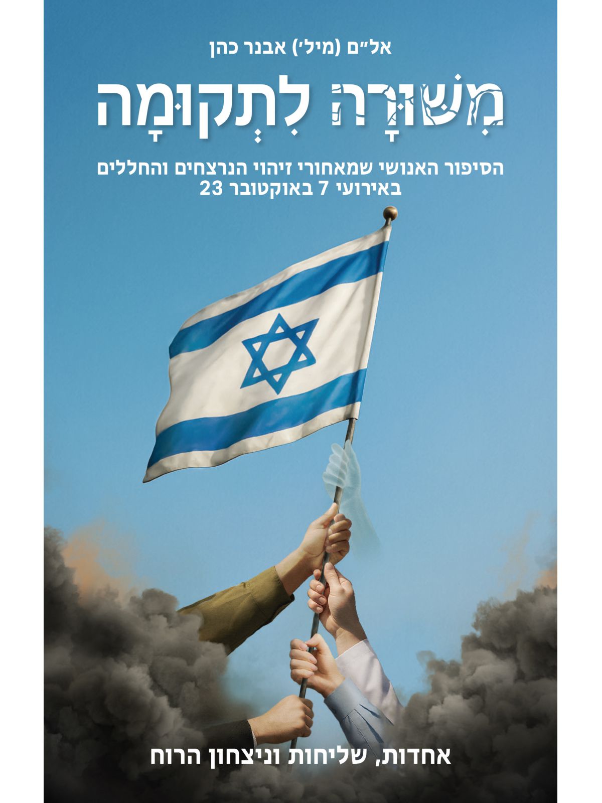 משורה לתקומה