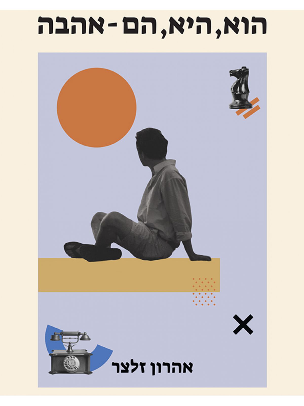 הוא היא הם - אהבה