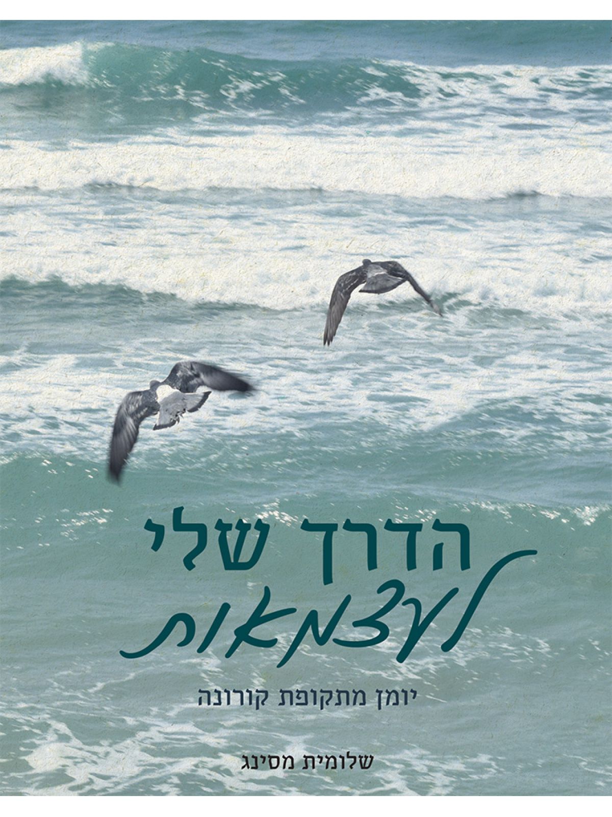 הדרך שלי לעצמאות