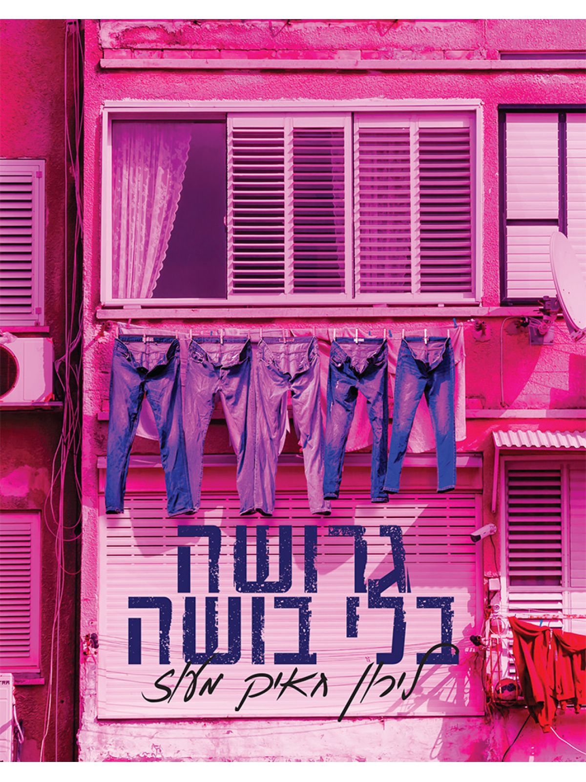 גרושה ללא בושה