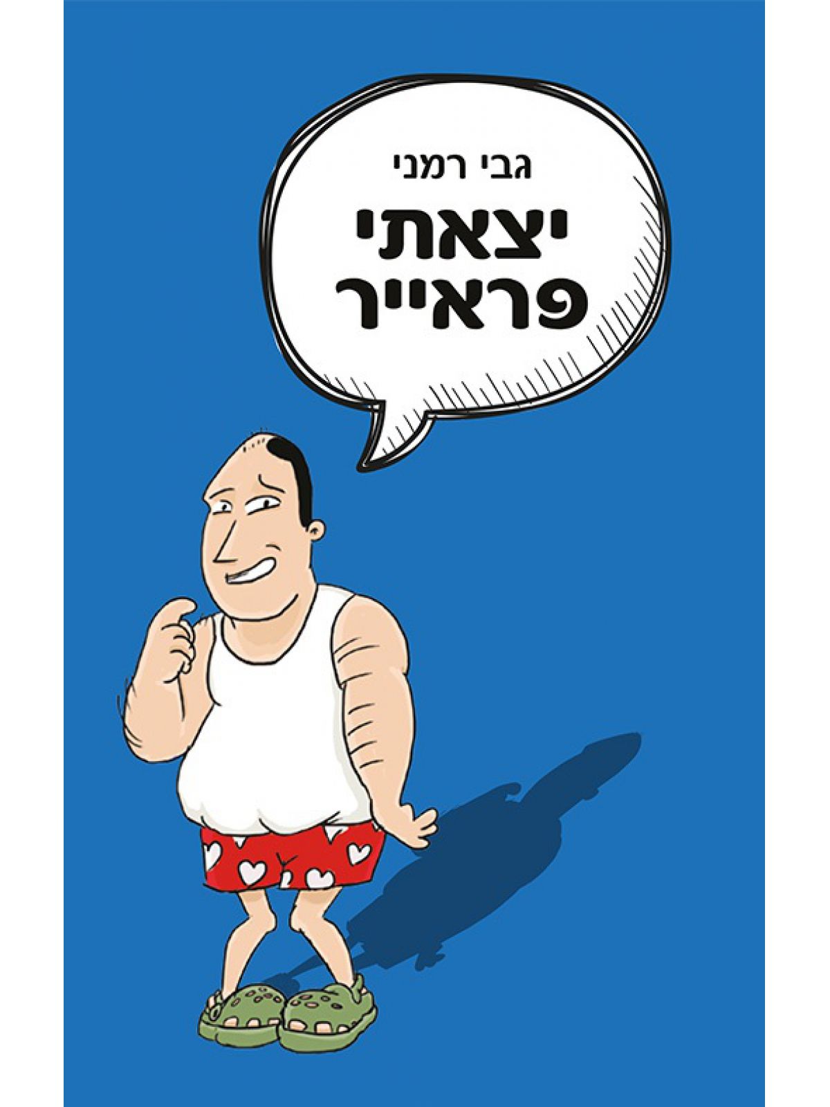יצאתי פראייר