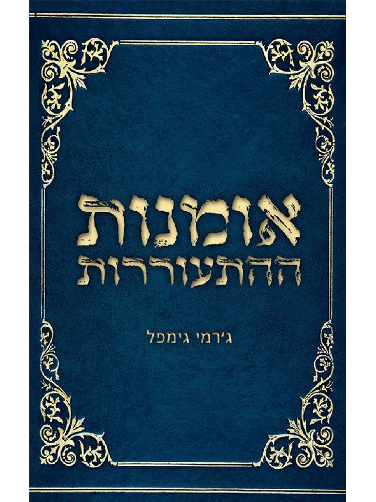 אמנות ההתעוררות