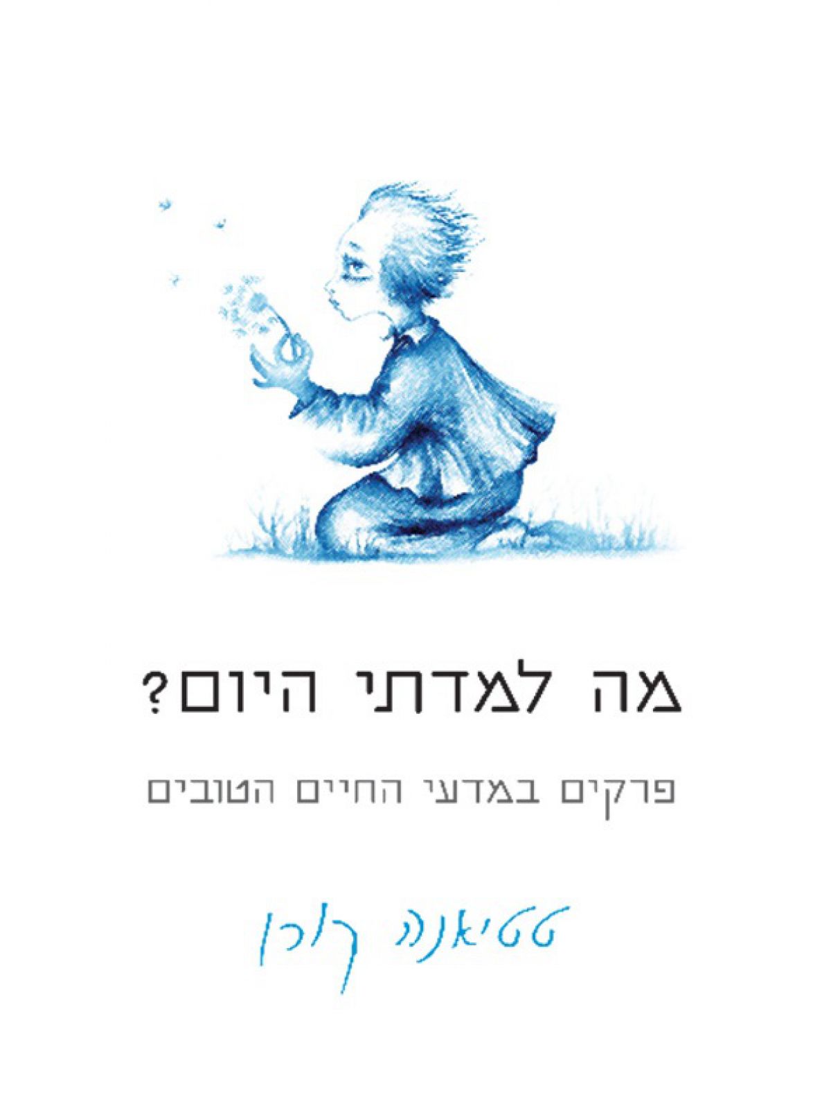 מה למדתי היום?