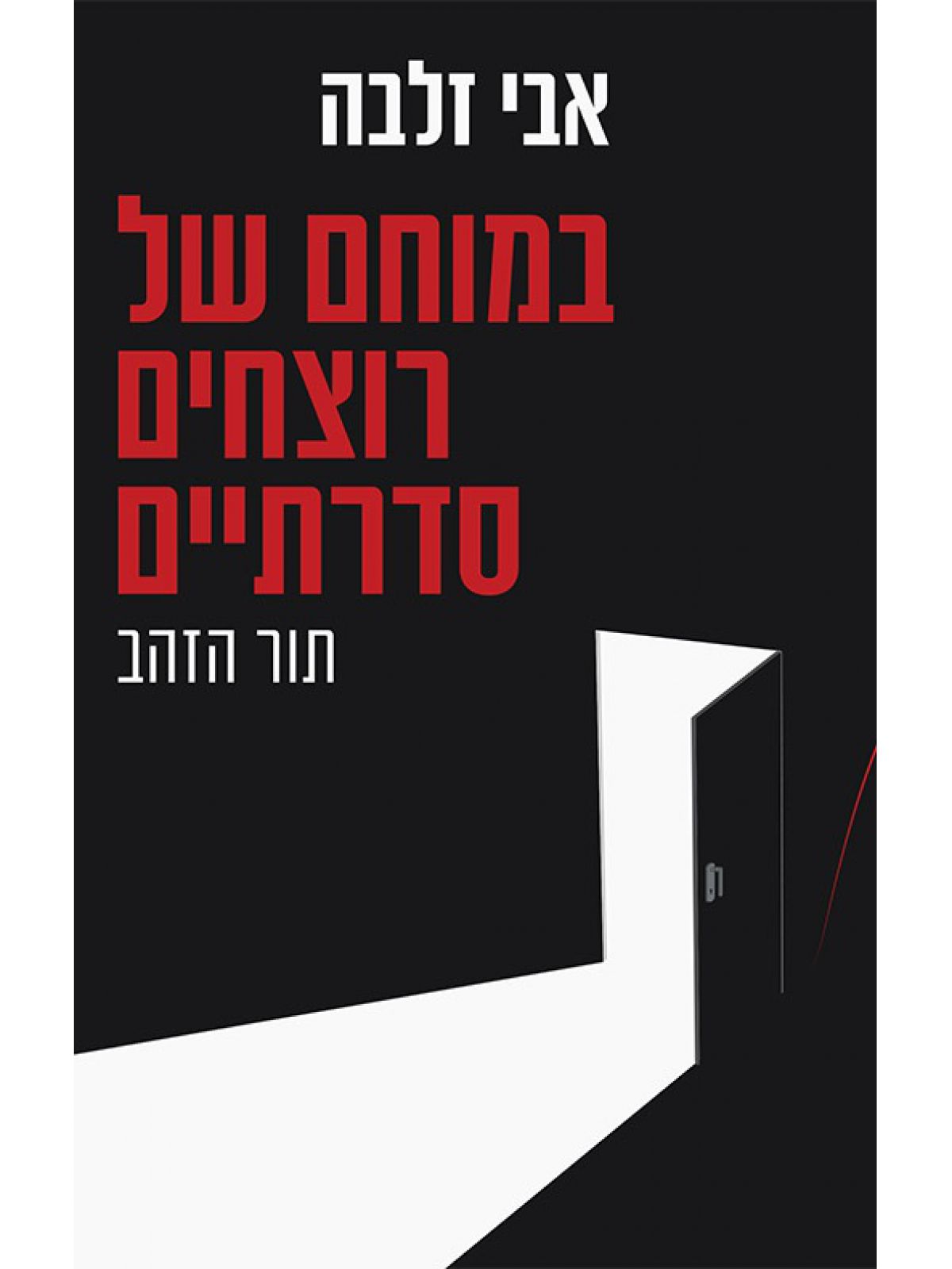 במוחם של רוצחים סדרתיים