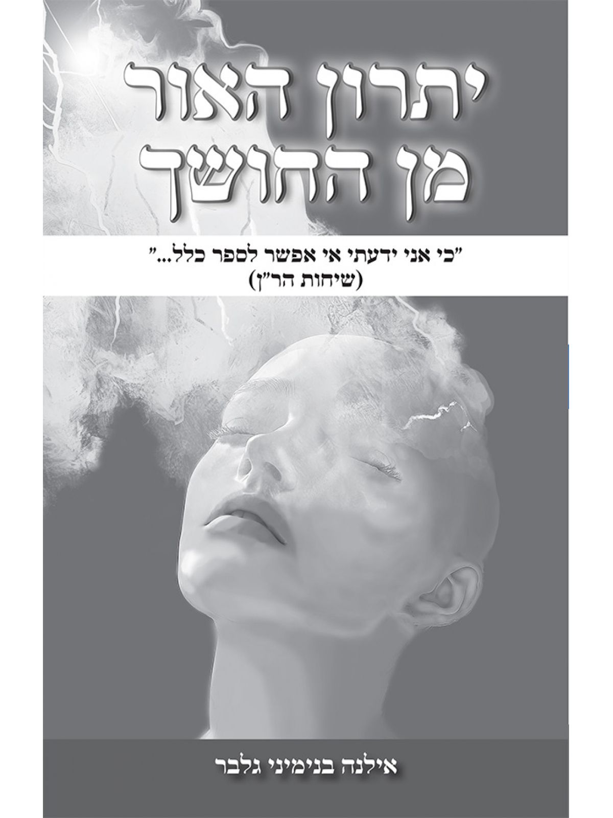 יתרון האור מן החושך