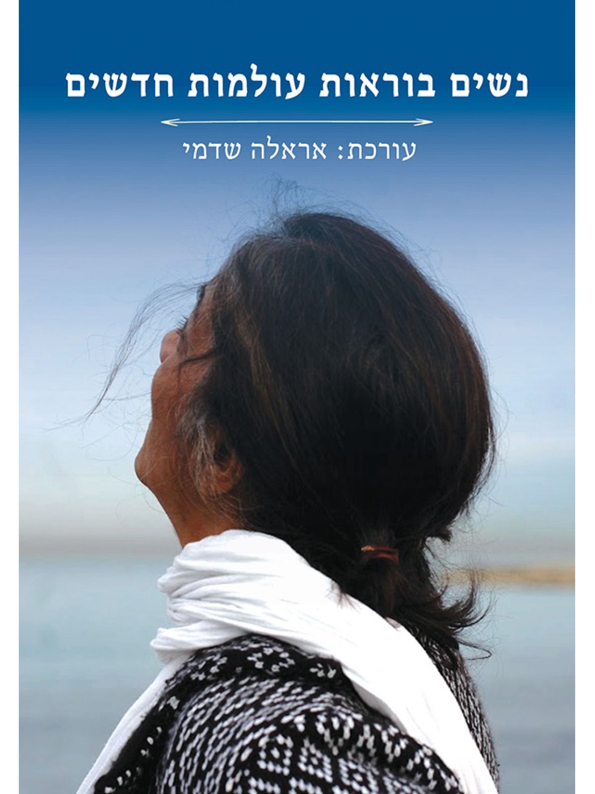 נשים בוראות עולמות חדשים