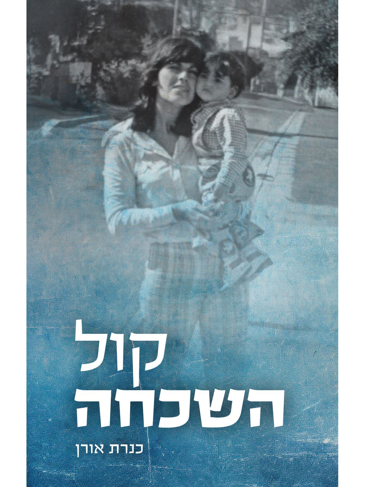 קול השכחה