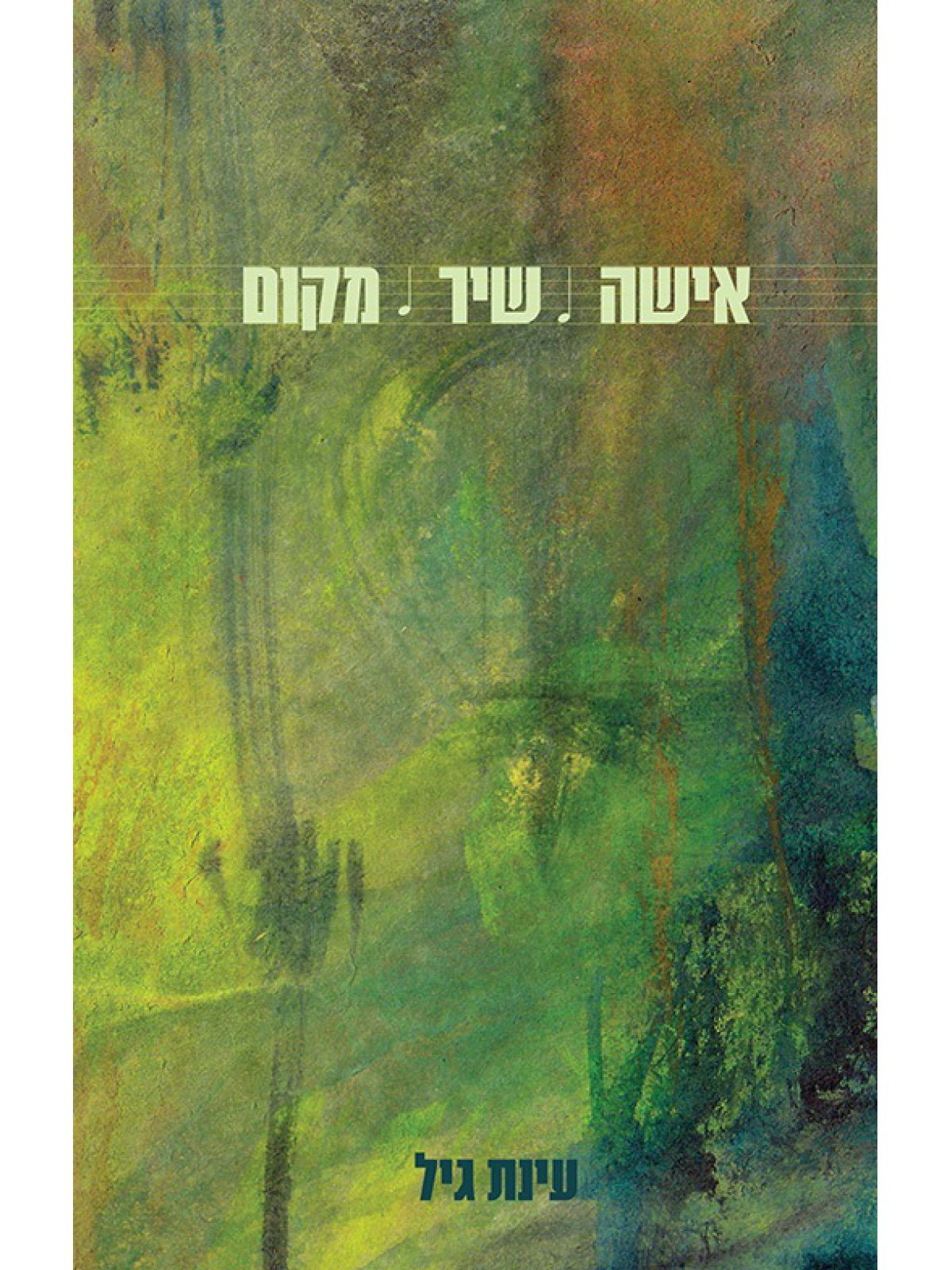 אישה שיר מקום