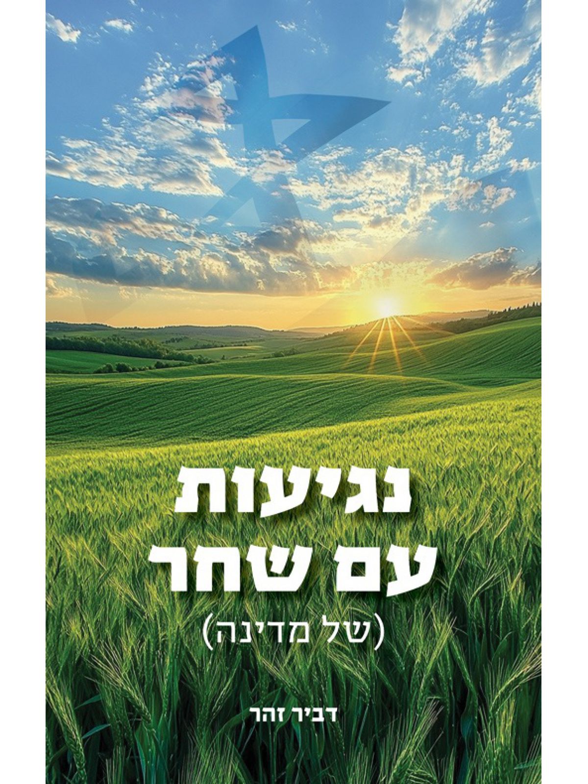 נגיעות עם שחר (של מדינה)