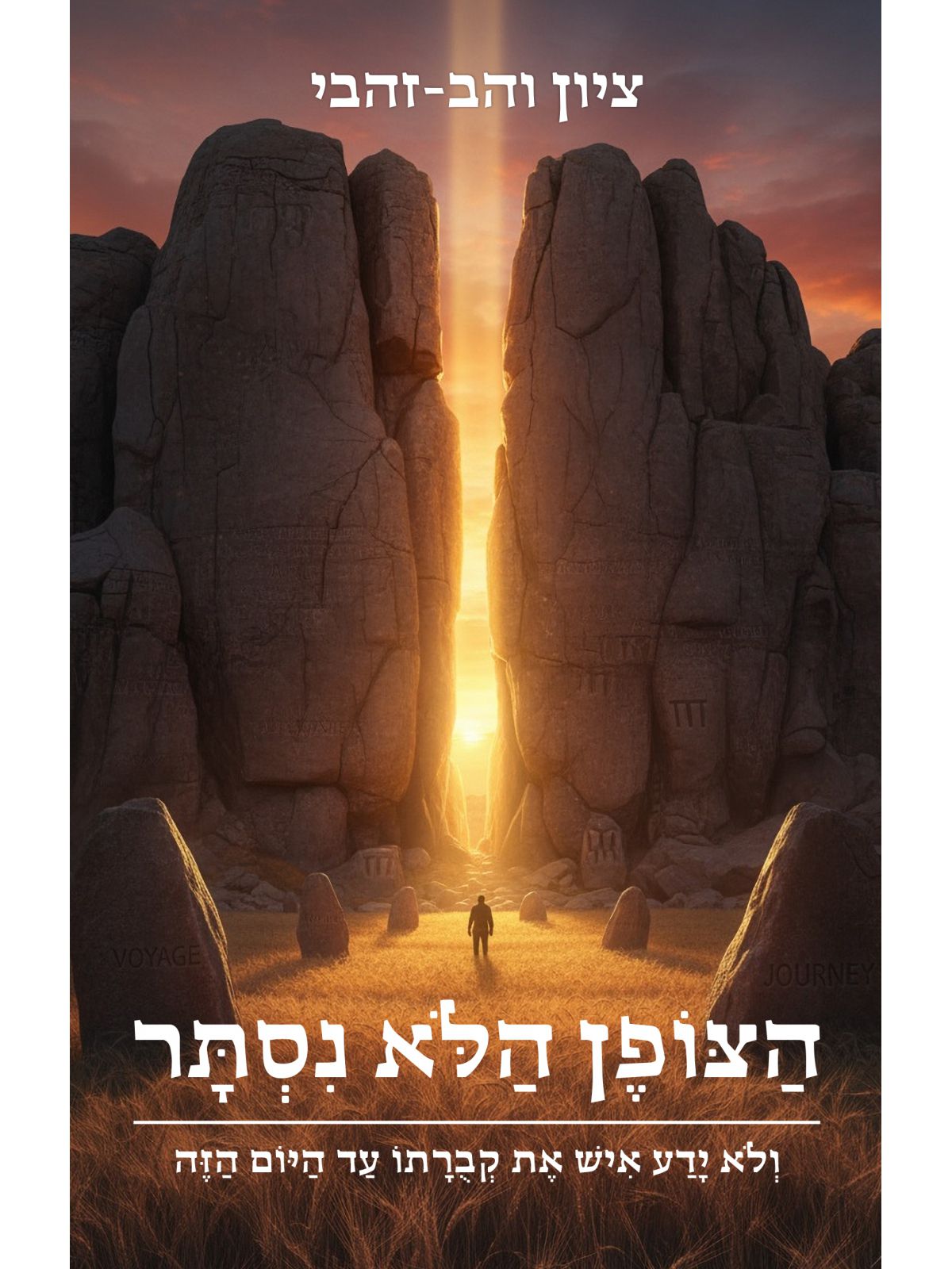 הצופן הלא נסתר