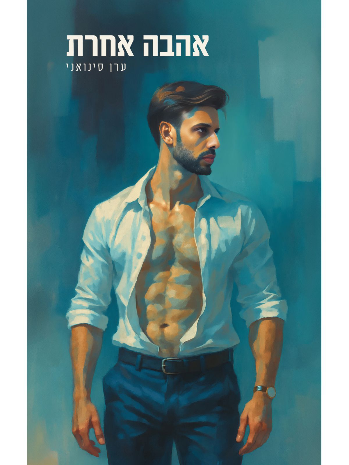 אהבה אחרת / ערן סינואני