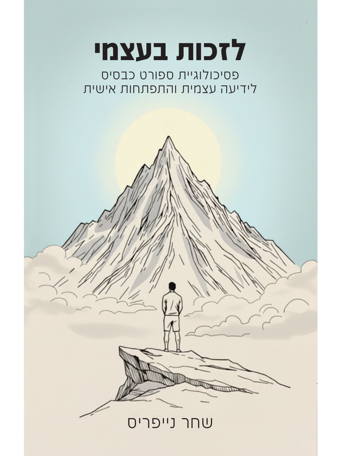 לזכות בעצמי