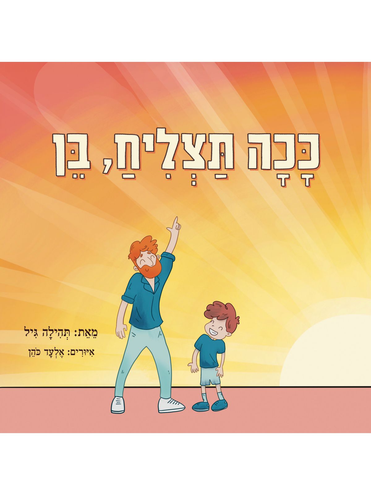 ככה תצליח  בן