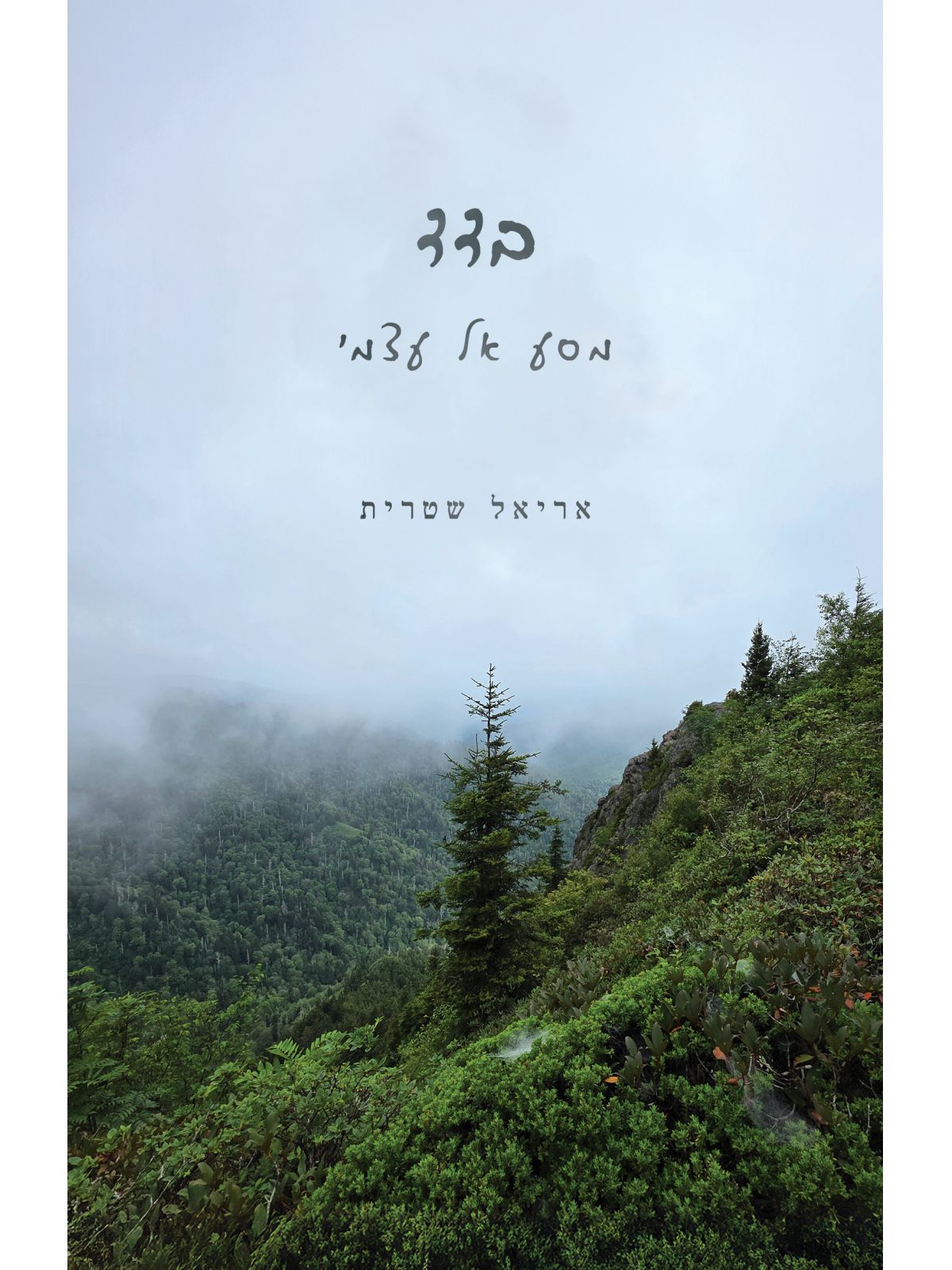 בדד - מסע אל עצמי