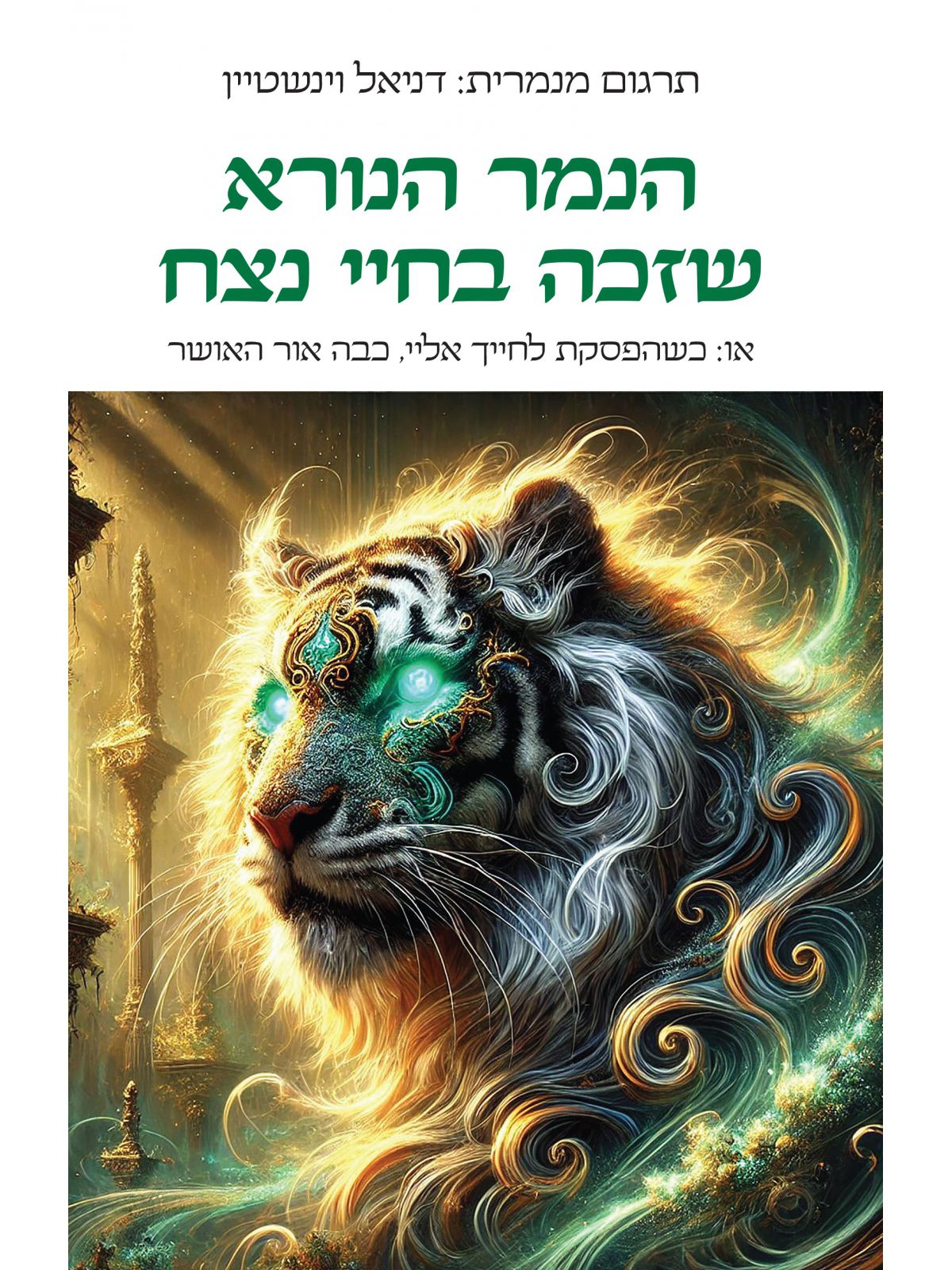 הנמר הנורא שזכה בחיי נצח