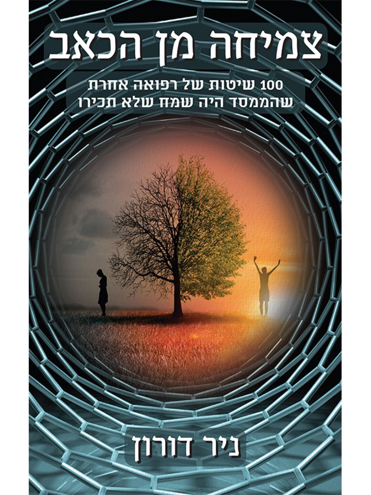 צמיחה מן הכאב