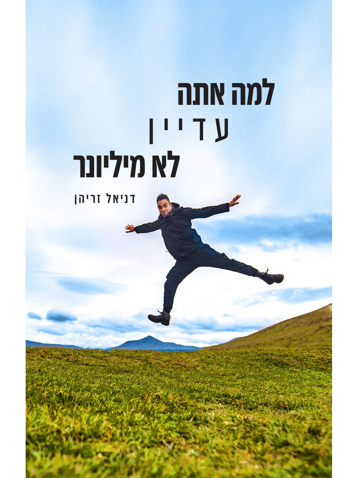 למה אתה עדיין לא מיליונר