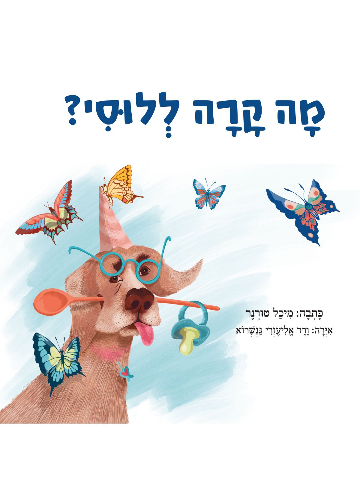 מה קרה ללוסי?