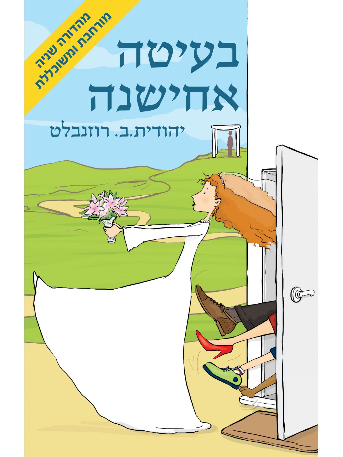 בעיטה אחישנה