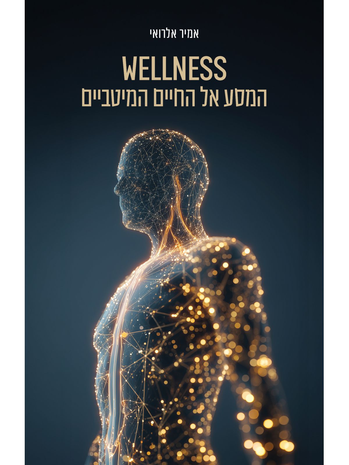 וולנס המסע אל החיים המיטביים