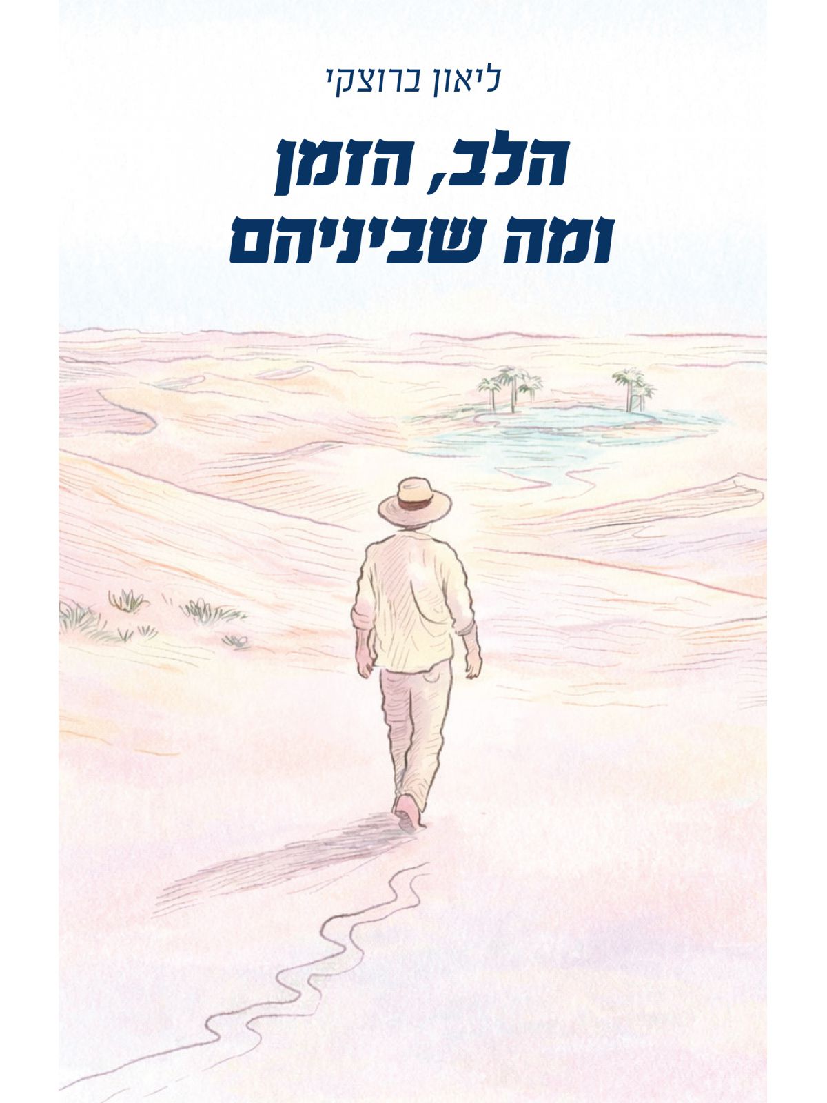 הלב  הזמן ומה שביניהם