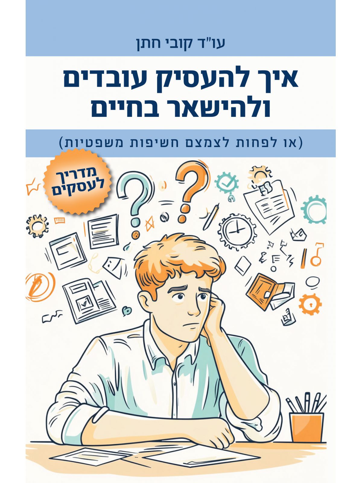 איך להעסיק עובדים ולהישאר בחיים
