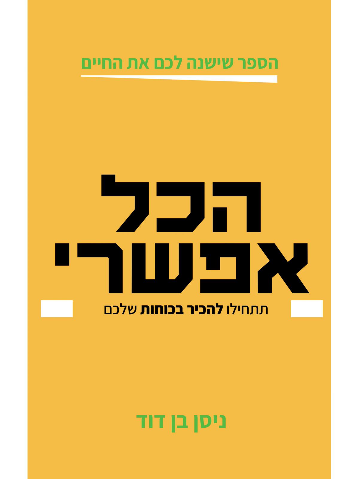 הכל אפשרי