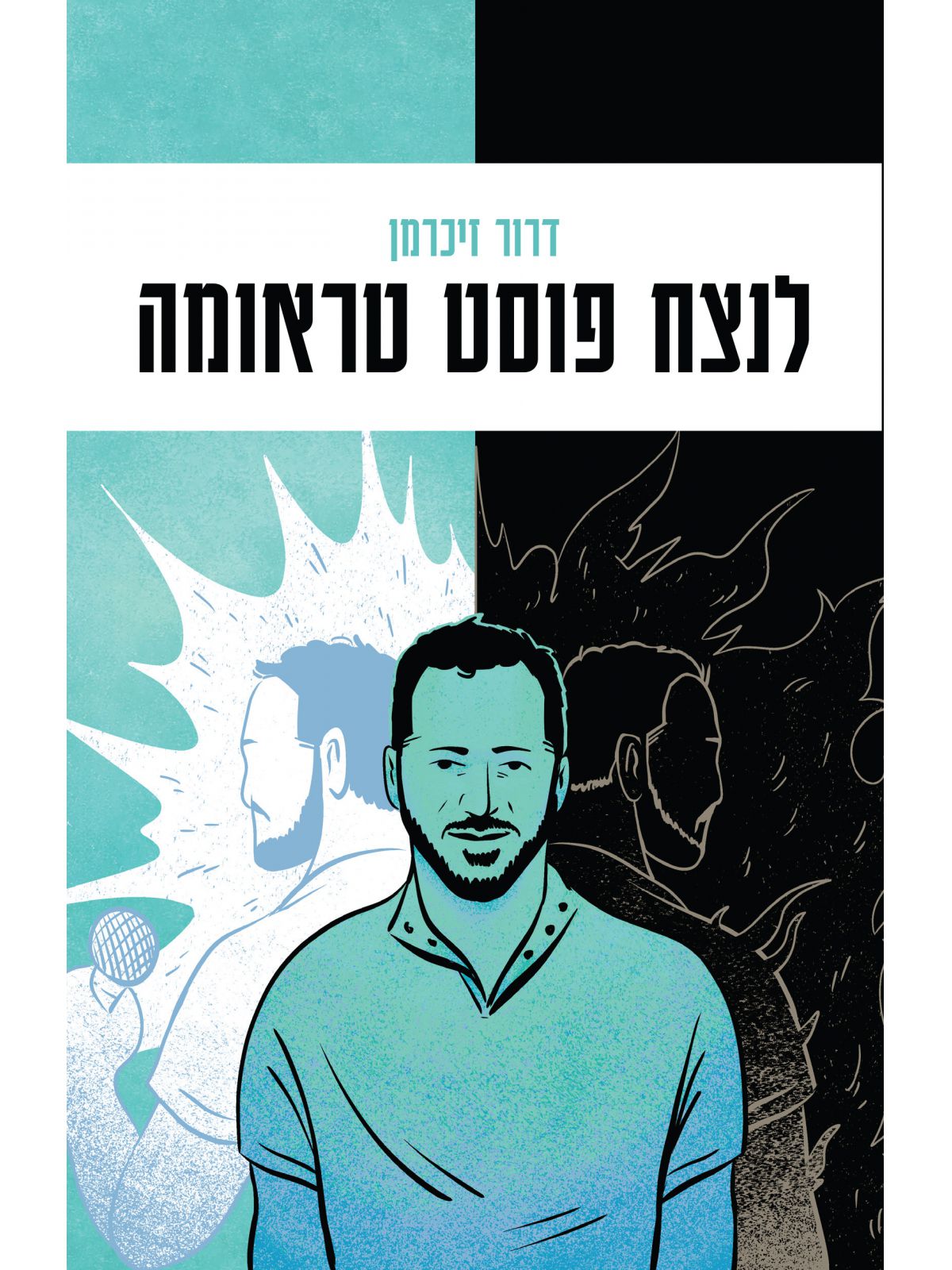 לנצח פוסט טראומה