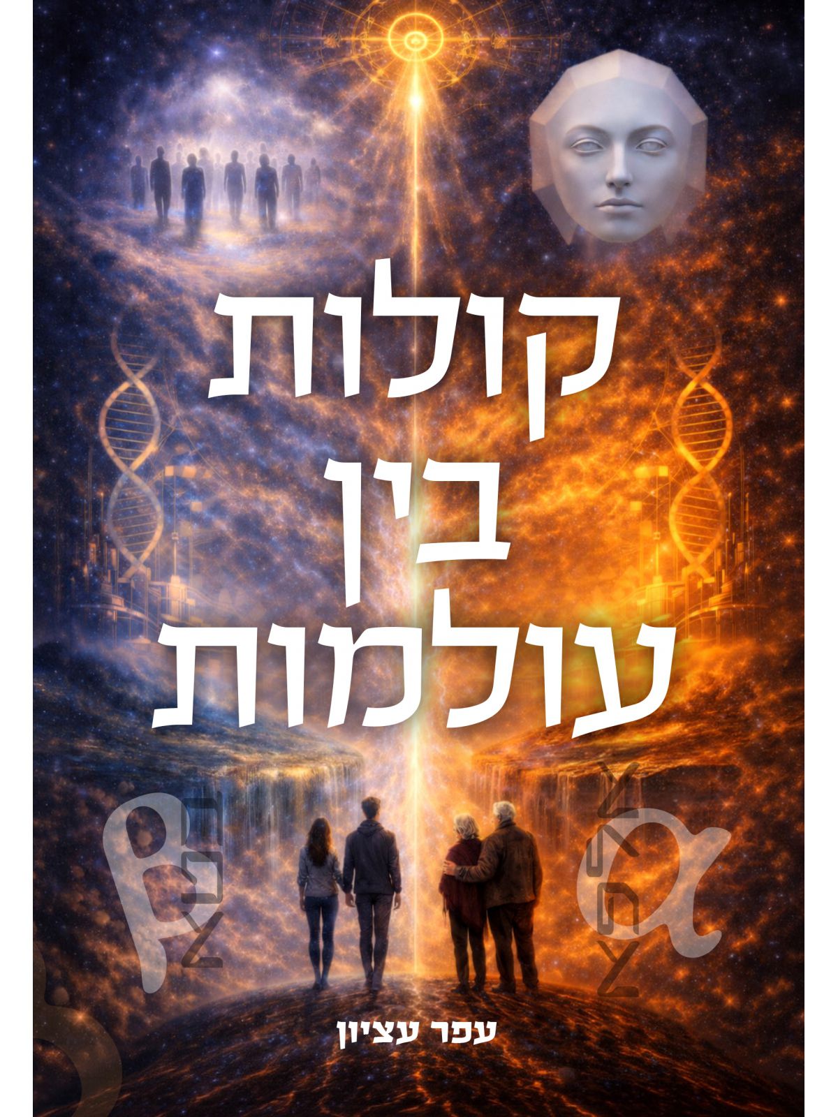 קולות בין עולמות