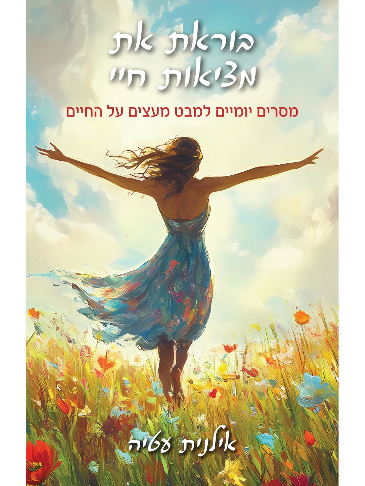 בוראת את מציאות חיי