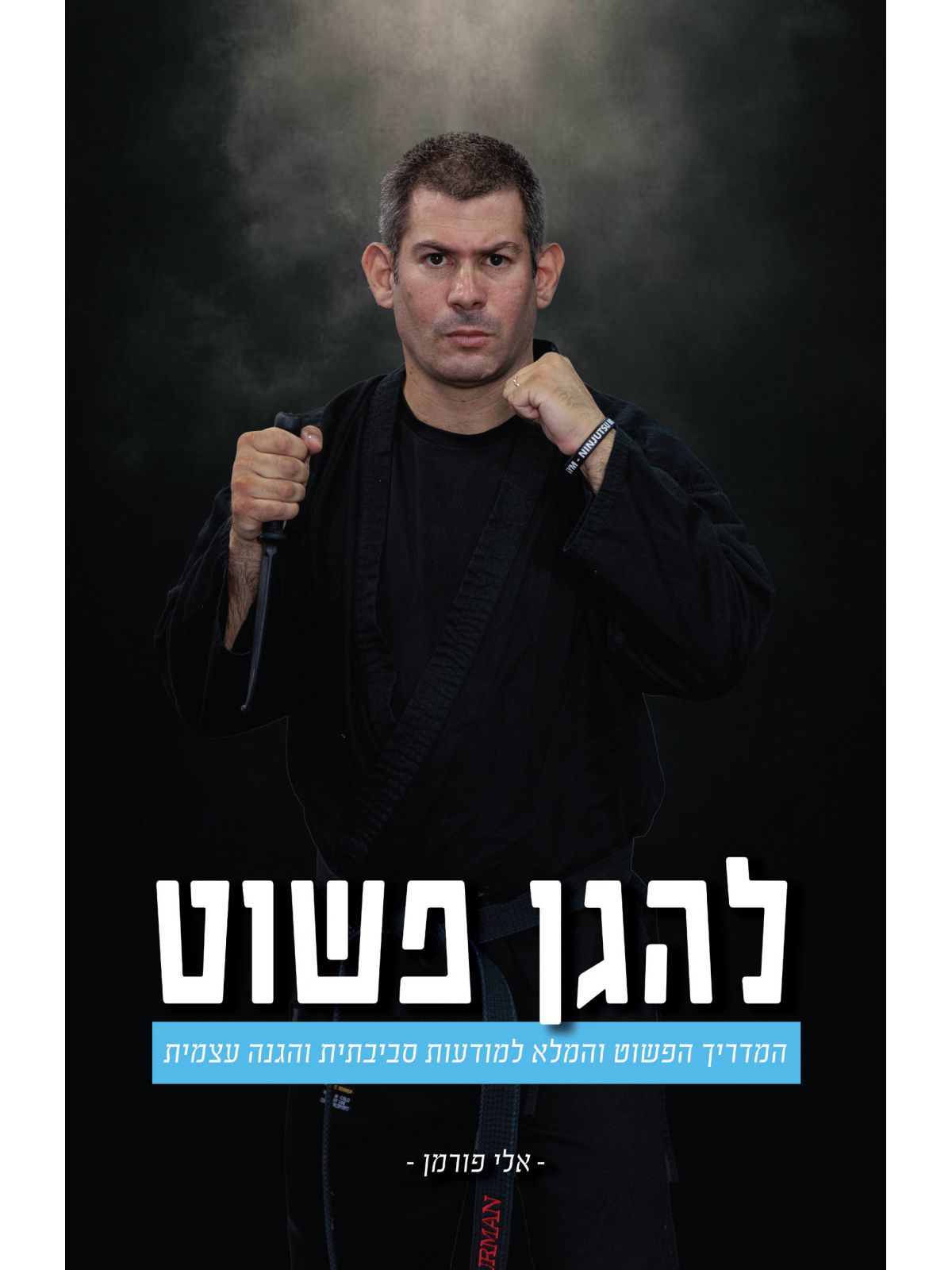להגן פשוט