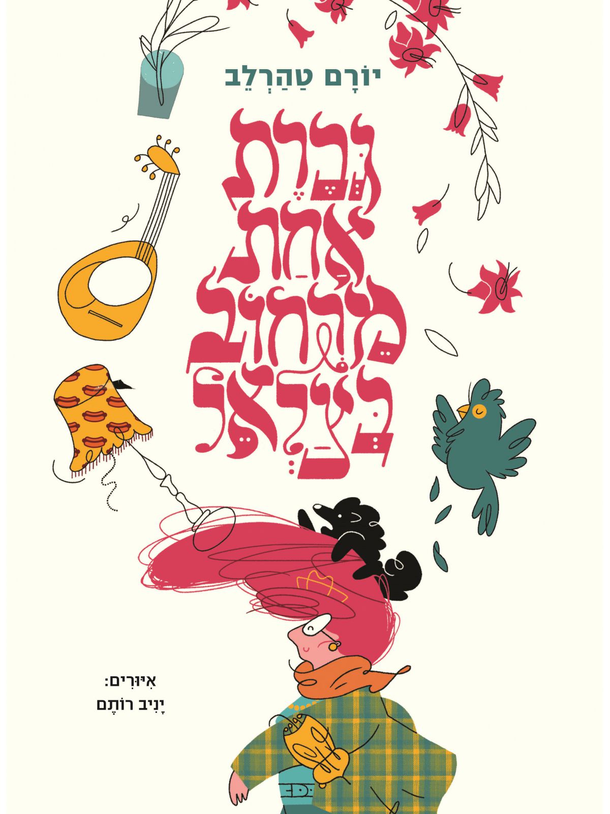 גברת אחת מרחוב בצלאל