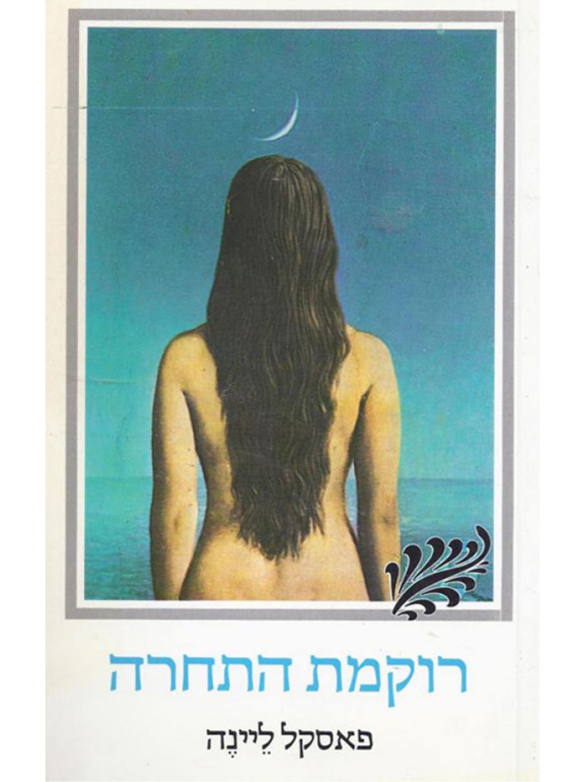 רוקמת התחרה