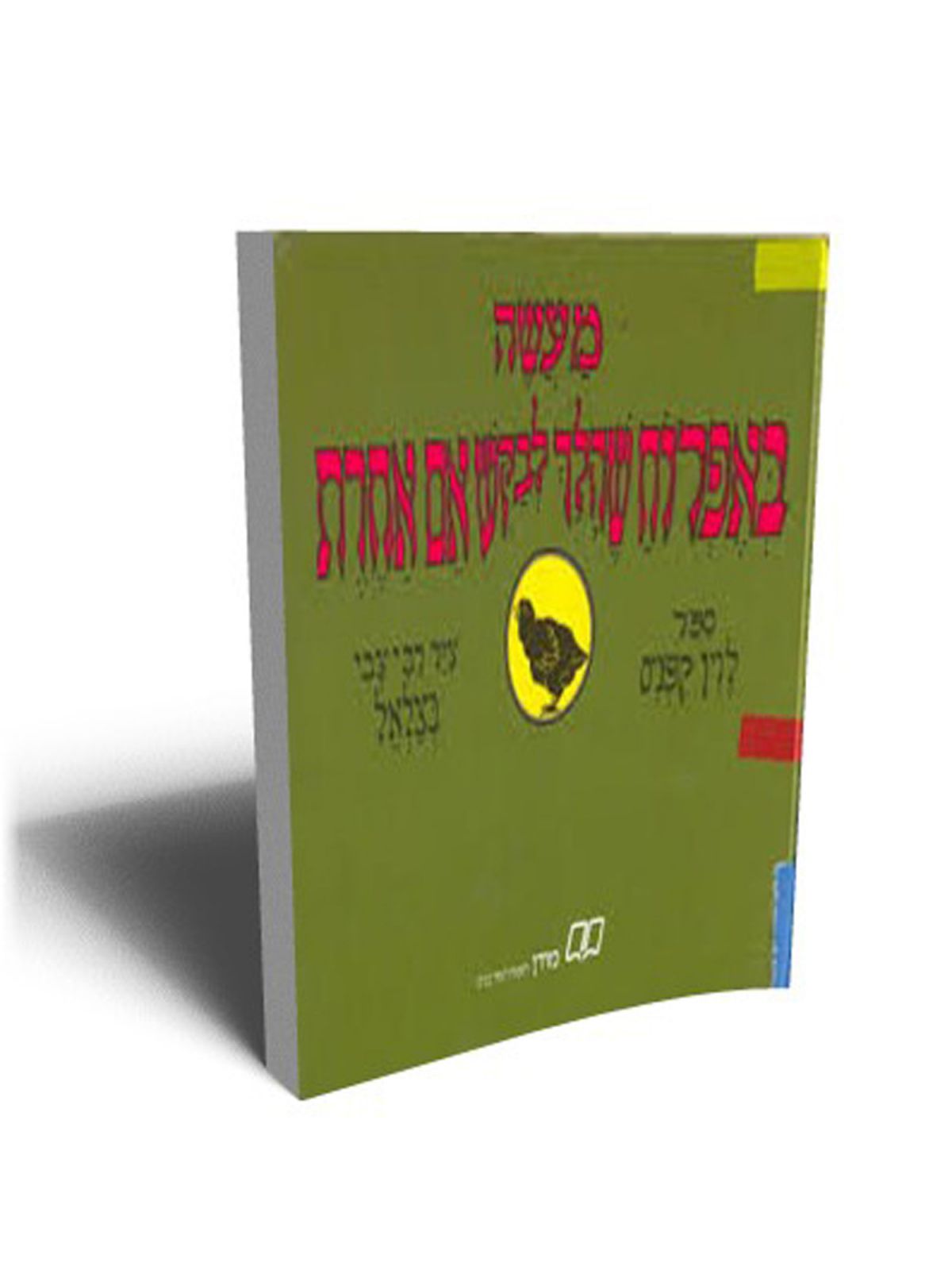 מעשה באפרוח שהלך לבקש אם אחרת / קיפניס