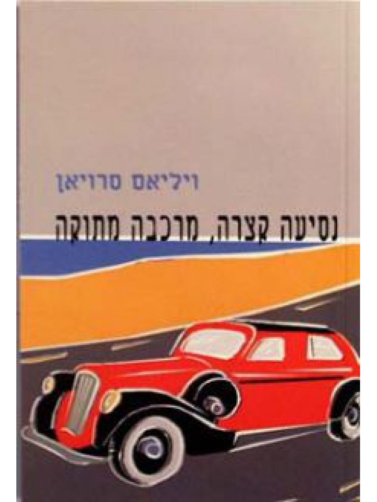 נסיעה קצרה מרכבה מתוקה