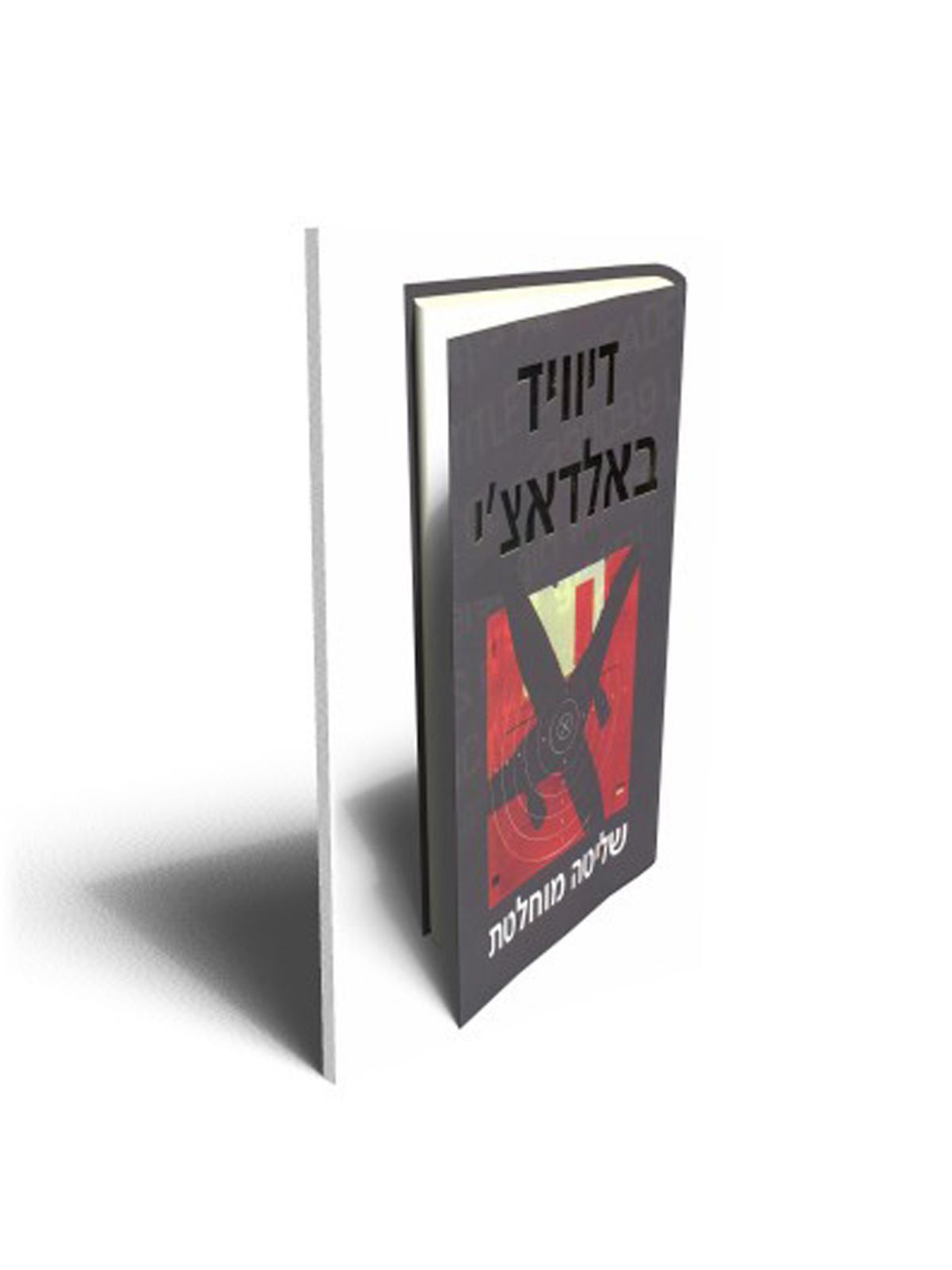 שליטה מוחלטת