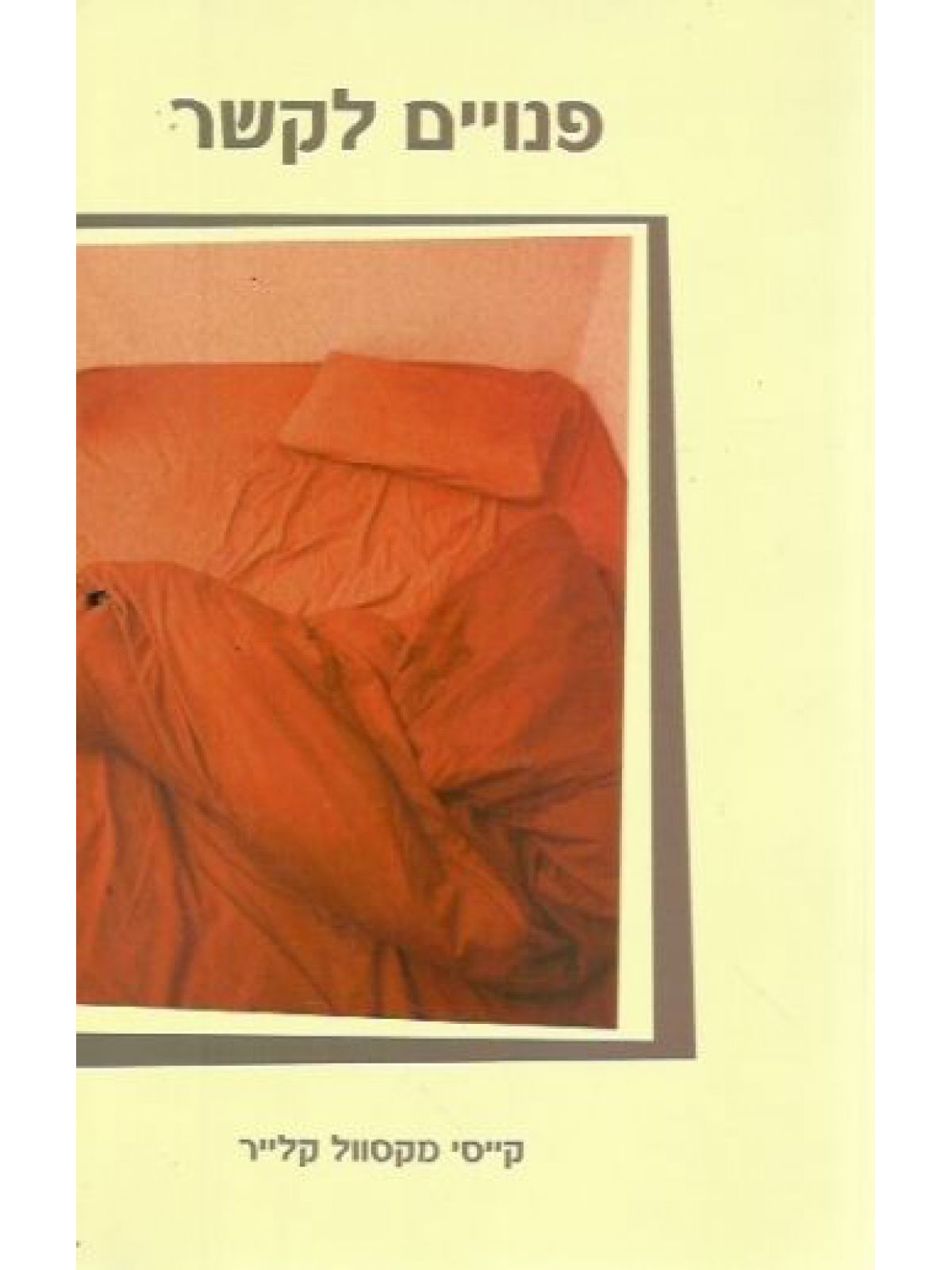 פנויים לקשר