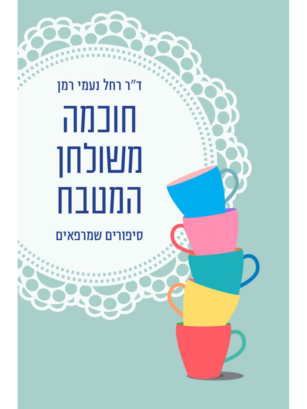 חוכמה משולחן המטבח