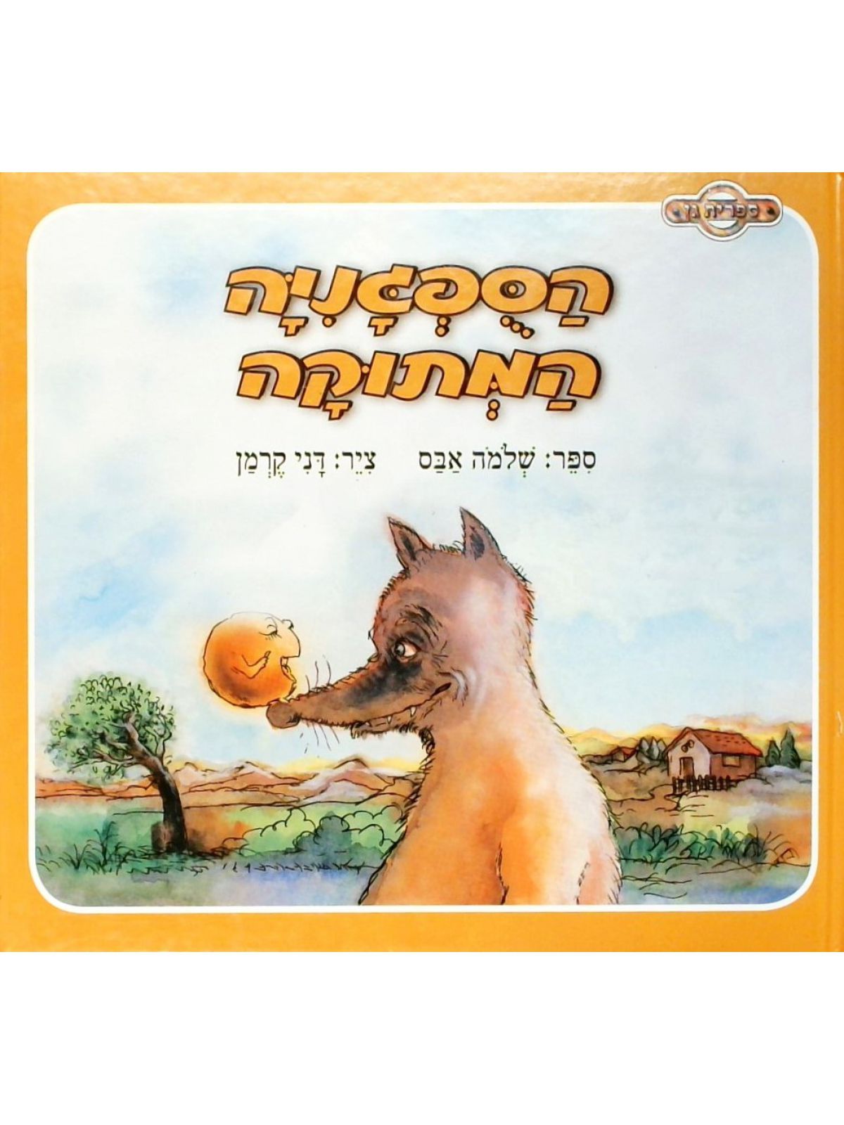 הספגניה המתוקה