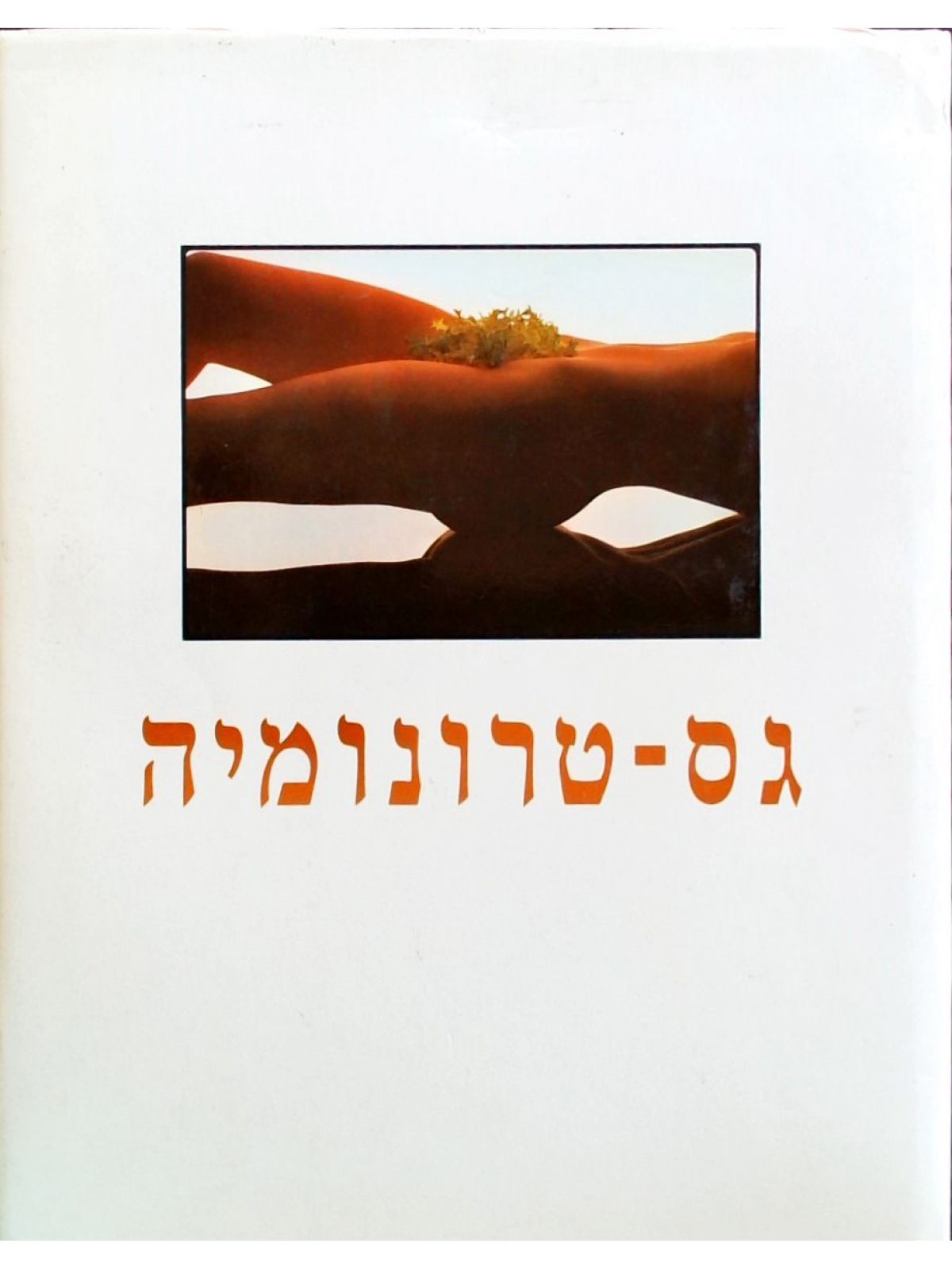 גס-טרונומיה