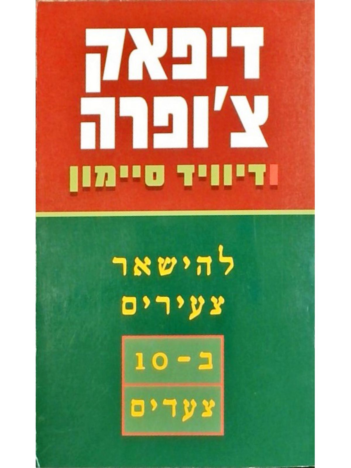 להישאר צעירים ב-10 צעדים