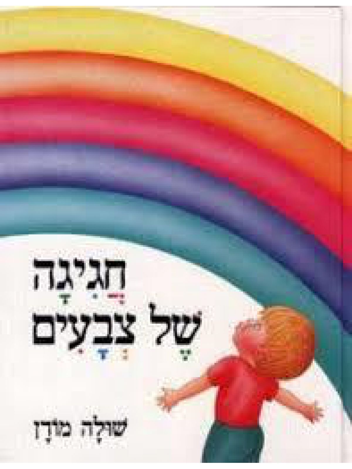 חגיגה של צבעים