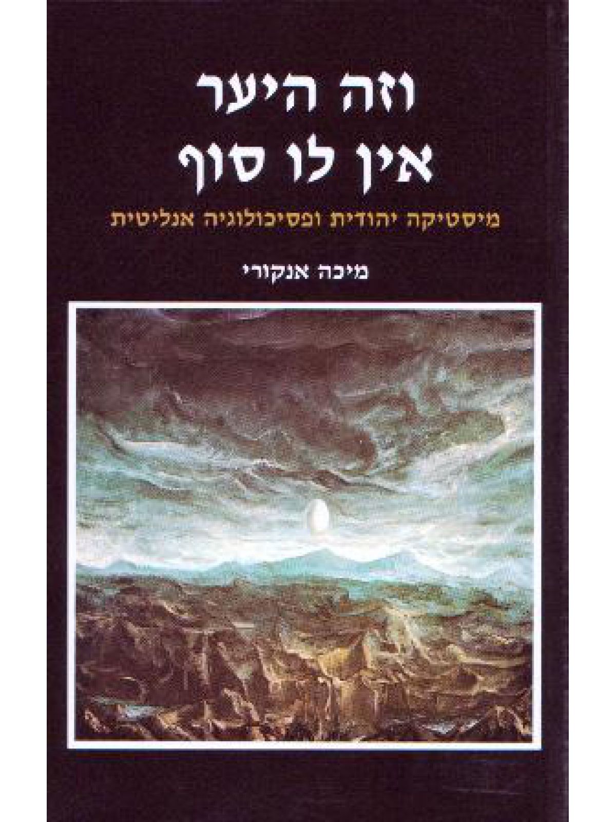 וזה היער אין לו סוף